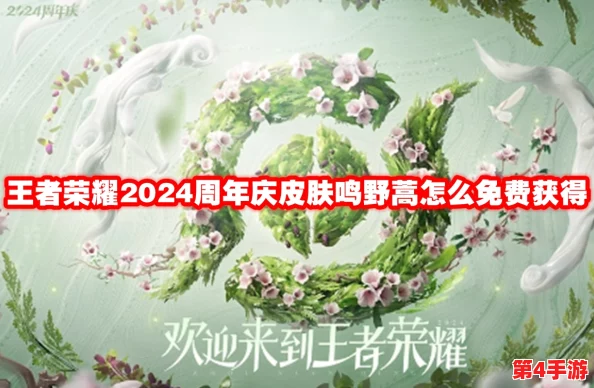 王者荣耀2024周年庆皮肤全攻略:如何免费获取草木风华系列鸣野蒿皮肤 王者荣耀2024周年庆皮肤全攻略:如何免费获取草木风华系列鸣野蒿皮肤