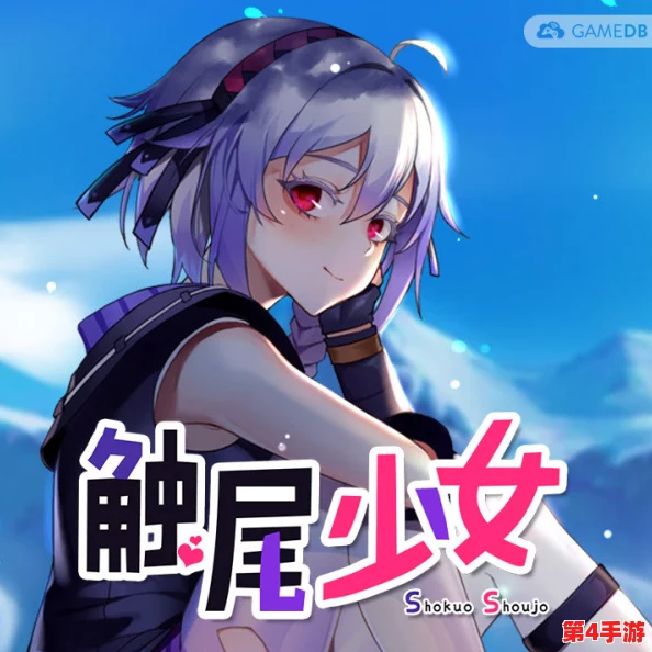 触尾少女LV2手机版新手教程:全新版本上线,玩家热议游戏玩法与角色设定的变化! 触尾少女LV2手机版新手教程:全新版本上线,玩家热议游戏玩法与角色设定的变化!
