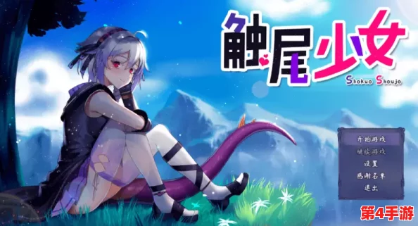 触尾少女LV2手机版新手教程:全新版本上线,玩家热议游戏玩法与角色设定的变化! 触尾少女LV2手机版新手教程:全新版本上线,玩家热议游戏玩法与角色设定的变化!