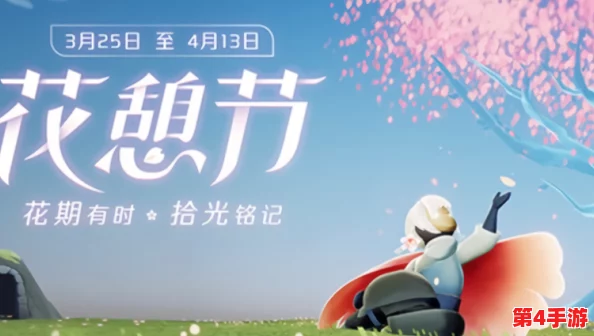 2023年光遇花憩节活动预告:三月中下旬绽放,全新装扮与道具即将上线! 2023年光遇花憩节活动预告:三月中下旬绽放,全新装扮与道具即将上线!
