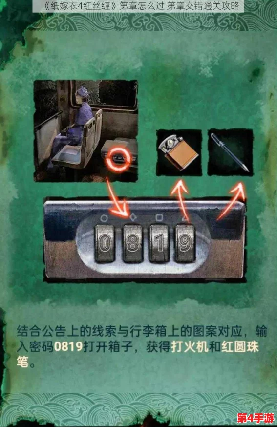 《纸嫁衣4》第四章：揭秘红丝缠绕之谜，智破古宅重重机关攻略全解