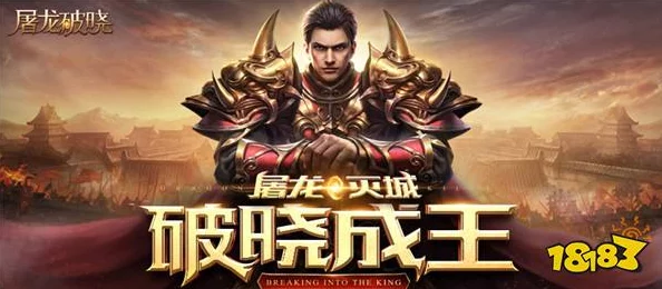 屠龙破晓战力飞跃攻略：高效策略助你快速提升游戏实力