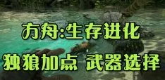 方舟生存进化手游：全面探索凶齿豨生态习性及战斗策略生物图鉴大全