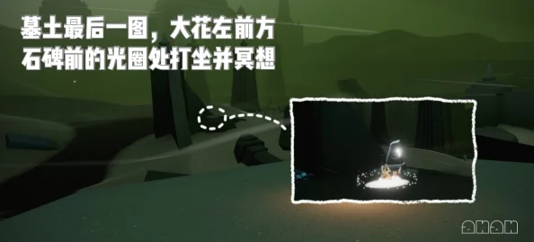 光遇探索:墓土秘境赏花地点揭秘与任务攻略全指南 光遇探索:墓土秘境赏花地点揭秘与任务攻略全指南