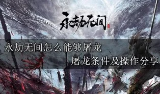 永劫无间:解锁屠龙挑战的全方位条件与详细要求解析 永劫无间:解锁屠龙挑战的全方位条件与详细要求解析