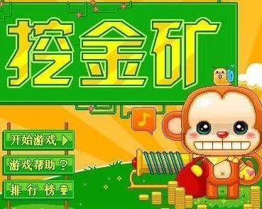2024年热门挖金矿游戏大赏:经典与创新并存,探索最受欢迎的黄金矿工排行榜 2024年热门挖金矿游戏大赏:经典与创新并存,探索最受欢迎的黄金矿工排行榜