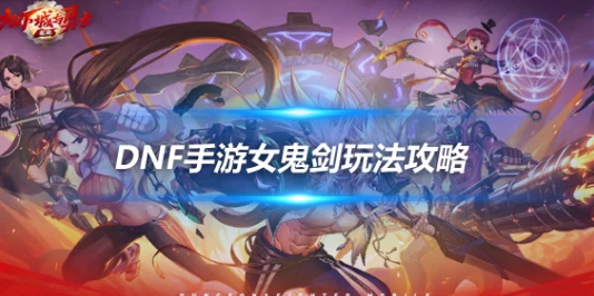 DNF手游女鬼剑顶级出装策略：打造最强战斗力的装备搭配指南