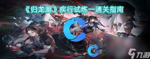 归龙潮挑战进阶：疾行试炼二关卡全程策略与技巧详解攻略
