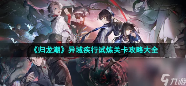 归龙潮挑战进阶:疾行试炼二关卡全程策略与技巧详解攻略 归龙潮挑战进阶:疾行试炼二关卡全程策略与技巧详解攻略