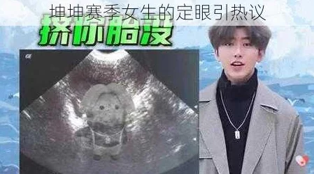 男生将坤坤申请女生定眼视频,反映了当代年轻人对性别认同和社交媒体影响的复杂态度与挑战 男生将坤坤申请女生定眼视频,反映了当代年轻人对性别认同和社交媒体影响的复杂态度与挑战