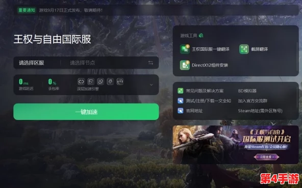王权与自由国际服畅玩必备：探讨加速器需求及高效加速方案分享