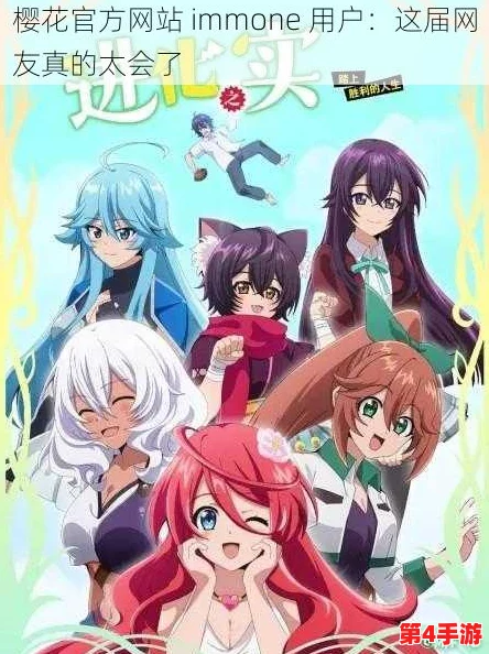 樱花动漫immionne官方宣布将推出全新原创动画系列,吸引众多粉丝期待与关注 樱花动漫immionne官方宣布将推出全新原创动画系列,吸引众多粉丝期待与关注