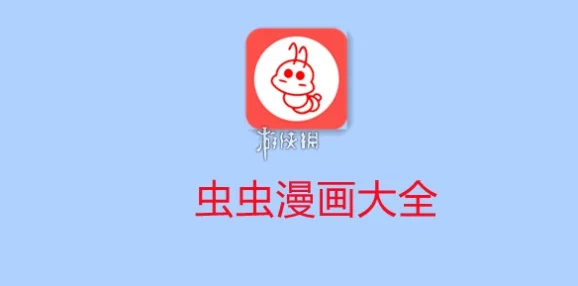 虫虫漫画观看页面漫画入口在哪？用户反馈使用体验与功能改进建议引发热议