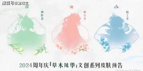 《王者荣耀》草木风华周年庆系列皮肤:2024年10月震撼登场,青蒿、桑树与杜鹃共绘国风新篇 《王者荣耀》草木风华周年庆系列皮肤:2024年10月震撼登场,青蒿、桑树与杜鹃共绘国风新篇