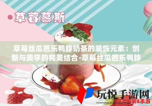 草莓丝瓜芭乐鸭脖奶茶搭配引领夏季饮品新潮流,消费者纷纷追捧独特口味组合 草莓丝瓜芭乐鸭脖奶茶搭配引领夏季饮品新潮流,消费者纷纷追捧独特口味组合