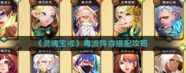 灵魂宝戒策略新篇:变种毒队阵容精选搭配与深度玩法攻略指南 灵魂宝戒策略新篇:变种毒队阵容精选搭配与深度玩法攻略指南
