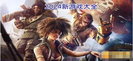 2024年度最火爆游戏大赏:精选热门好玩新游合集,探索未来娱乐潮流风向标! 2024年度最火爆游戏大赏:精选热门好玩新游合集,探索未来娱乐潮流风向标!