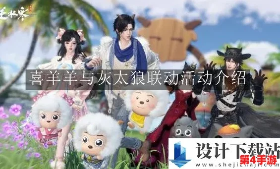 《逆水寒》携手喜羊羊灰太狼，共赴江湖新风尚：限定联动时装华丽登场！