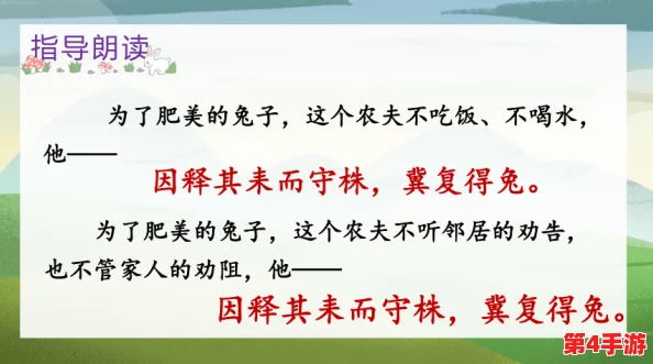 坤坤寒进桃子里嗟嗟免，守株待兔终究难得