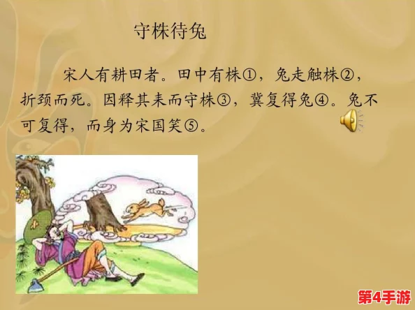 坤坤寒进桃子里嗟嗟免,守株待兔终究难得 坤坤寒进桃子里嗟嗟免,守株待兔终究难得