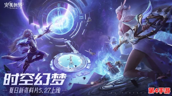 《完美世界》手游全新版本“时空幻梦”震撼上线，探索无限梦境新纪元！