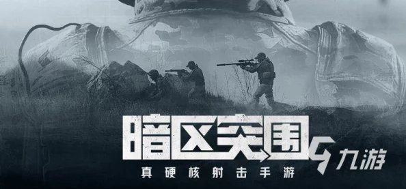 暗区突围新技巧揭秘:一键开镜瞬发火力,极速突破战场瓶颈 暗区突围新技巧揭秘:一键开镜瞬发火力,极速突破战场瓶颈
