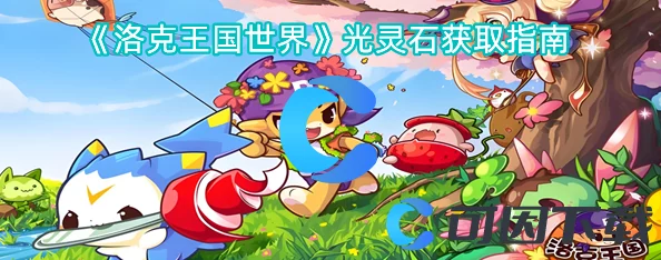洛克王国全面指南:世界光灵石多途径获取方法与技巧详解 洛克王国全面指南:世界光灵石多途径获取方法与技巧详解