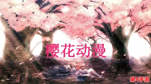 樱花动漫官网-专注做最好的动漫门户网站,推出全新用户体验与丰富内容吸引更多粉丝加入 樱花动漫官网-专注做最好的动漫门户网站,推出全新用户体验与丰富内容吸引更多粉丝加入