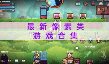 2024年度热门多人游戏精选:最新高人气多人在线游戏下载排行,畅玩社交新潮流! 2024年度热门多人游戏精选:最新高人气多人在线游戏下载排行,畅玩社交新潮流!