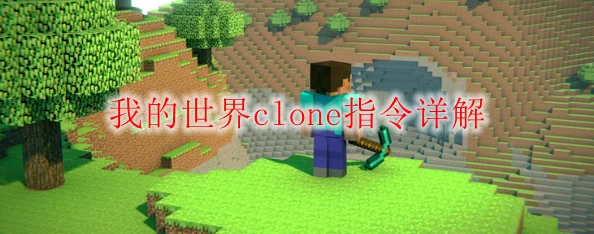 《我的世界》Clone指令全攻略：轻松掌握空间复制与克隆技巧，打造高效建筑秘籍