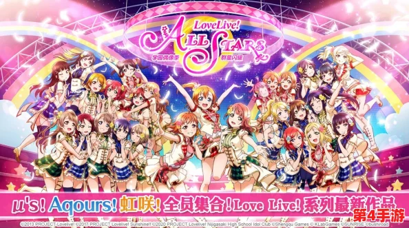 Love Live!学园偶像祭璀璨八载庆典,梦幻舞台再启燃情乐章 Love Live!学园偶像祭璀璨八载庆典,梦幻舞台再启燃情乐章