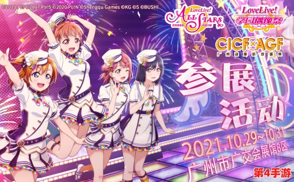 Love Live!学园偶像祭璀璨八载庆典,梦幻舞台再启燃情乐章 Love Live!学园偶像祭璀璨八载庆典,梦幻舞台再启燃情乐章