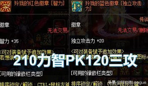 《地下城与勇士》中红色徽章属性揭秘：提升力量或智力的关键选择！