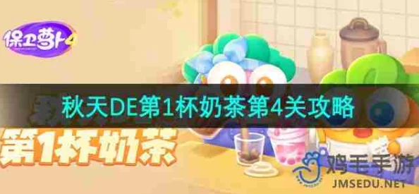 《保卫萝卜4》秋日限定挑战:解锁第1杯奶茶秘境,全攻略助你轻松通关第20关难关! 《保卫萝卜4》秋日限定挑战:解锁第1杯奶茶秘境,全攻略助你轻松通关第20关难关!