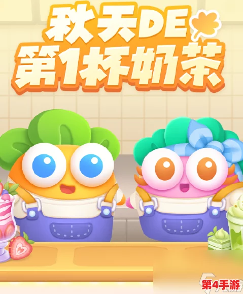 《保卫萝卜4》秋日限定挑战:解锁第1杯奶茶秘境,全攻略助你轻松通关第20关难关! 《保卫萝卜4》秋日限定挑战:解锁第1杯奶茶秘境,全攻略助你轻松通关第20关难关!