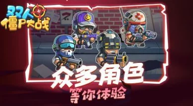 2024年热门双人共战僵尸手游精选:经典合作打僵尸游戏大全,畅享刺激冒险之旅! 2024年热门双人共战僵尸手游精选:经典合作打僵尸游戏大全,畅享刺激冒险之旅!