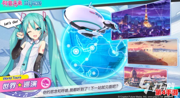 初音未来梦幻启航:缤纷舞台震撼上线日期揭晓,音乐盛宴即将开启! 初音未来梦幻启航:缤纷舞台震撼上线日期揭晓,音乐盛宴即将开启!