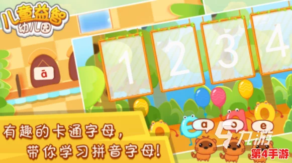 2024年精选!适合4岁儿童的趣味手游大集合,寓教于乐乐翻天 2024年精选!适合4岁儿童的趣味手游大集合,寓教于乐乐翻天