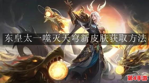 《王者荣耀》S37赛季东皇太一噬灭天穹皮肤售价及上线详情概览