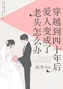 同性老头和老汉同房：一段跨越年龄的爱情故事引发社会热议与关注