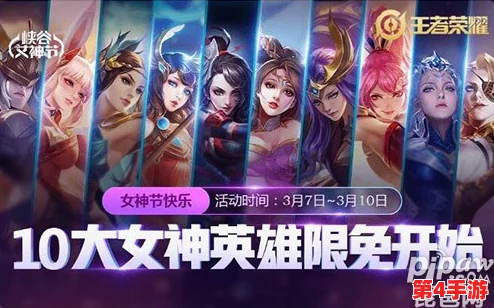 王者荣耀女神节精选女英雄及传说皮肤限免名单揭晓