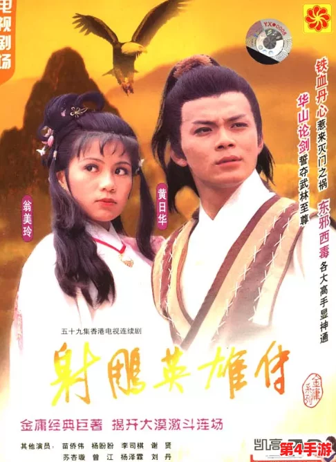 风流射雕:一场关于侠义与爱情的传奇故事,重温金庸经典,感受江湖情怀与人性光辉 风流射雕:一场关于侠义与爱情的传奇故事,重温金庸经典,感受江湖情怀与人性光辉