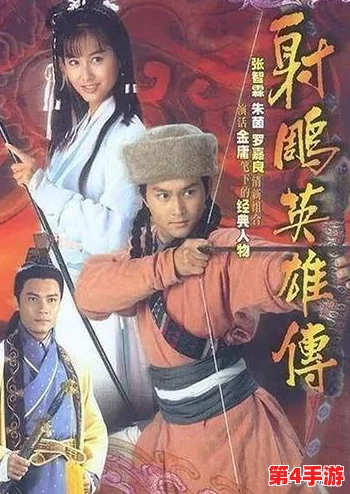 风流射雕:一场关于侠义与爱情的传奇故事,重温金庸经典,感受江湖情怀与人性光辉 风流射雕:一场关于侠义与爱情的传奇故事,重温金庸经典,感受江湖情怀与人性光辉