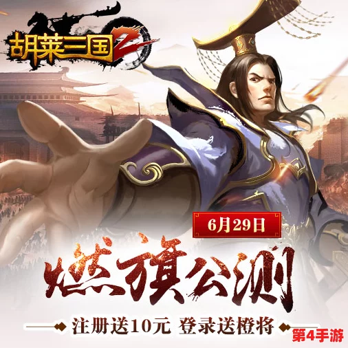 《胡莱三国2》8月盛启新纪元,携手共赴荣耀战场——23日新区活动诚邀并肩战群雄! 《胡莱三国2》8月盛启新纪元,携手共赴荣耀战场——23日新区活动诚邀并肩战群雄!