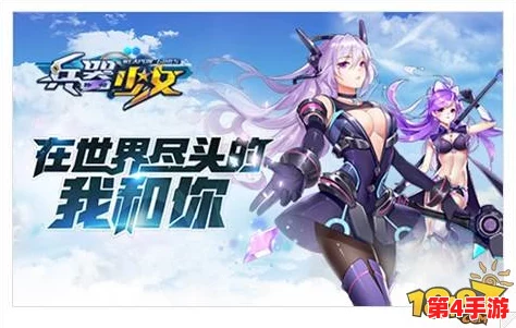 跨越星际边界，兵器少女演绎轻科幻绮梦：世界尽头共绘未来篇章首次揭秘