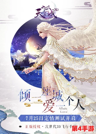 《九州天空城3D》情缘系统详解:缔结永恒誓约,解锁结婚条件与浪漫流程 《九州天空城3D》情缘系统详解:缔结永恒誓约,解锁结婚条件与浪漫流程