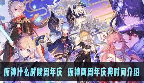 原神周年庆几月几日？让我们一起回顾这款游戏的精彩历程与盛大庆典活动！