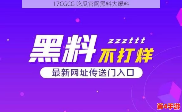 17cc网黑料爆料官网发布最新消息,揭露网络黑产新动向,引发广泛关注与讨论 17cc网黑料爆料官网发布最新消息,揭露网络黑产新动向,引发广泛关注与讨论