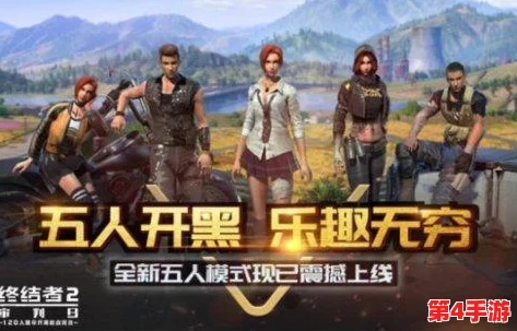 绝地求生:终结者2审判日僵尸狂潮,四人小队生存策略全攻略 绝地求生:终结者2审判日僵尸狂潮,四人小队生存策略全攻略
