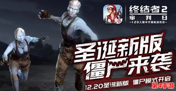 绝地求生:终结者2审判日僵尸狂潮,四人小队生存策略全攻略 绝地求生:终结者2审判日僵尸狂潮,四人小队生存策略全攻略